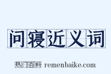 问寝近义词是什么意思的图片